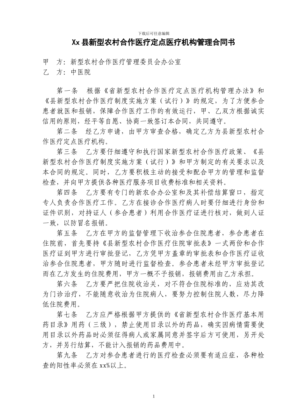 县新农合定点医疗机构管理合同书中医院_第1页