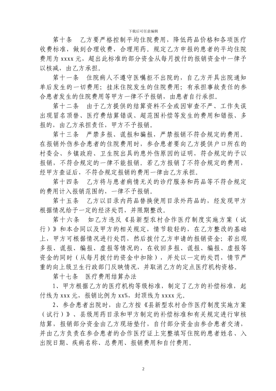 县新农合定点医疗机构管理合同书中医院_第2页