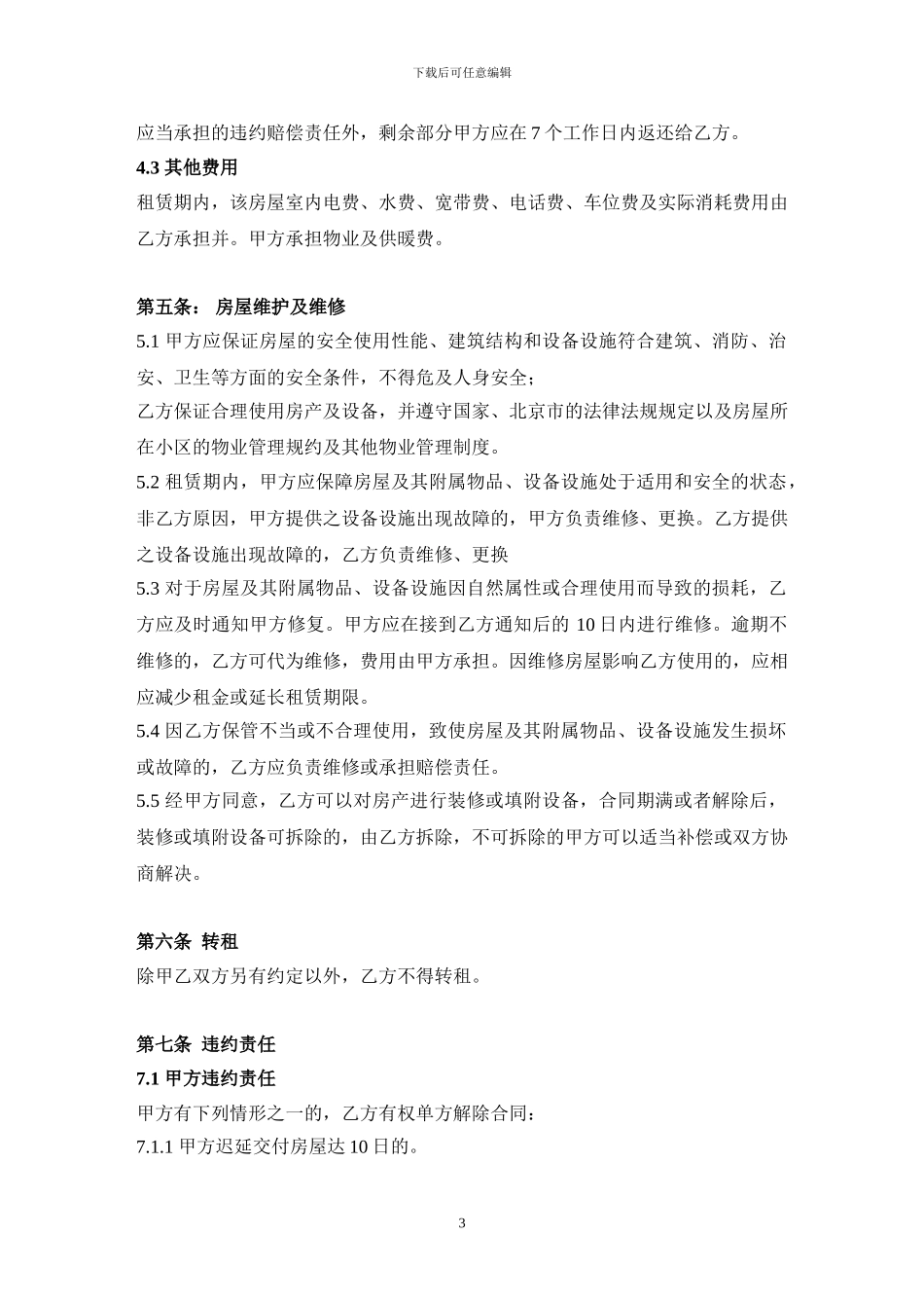 双方-北京市房屋租赁合同_第3页