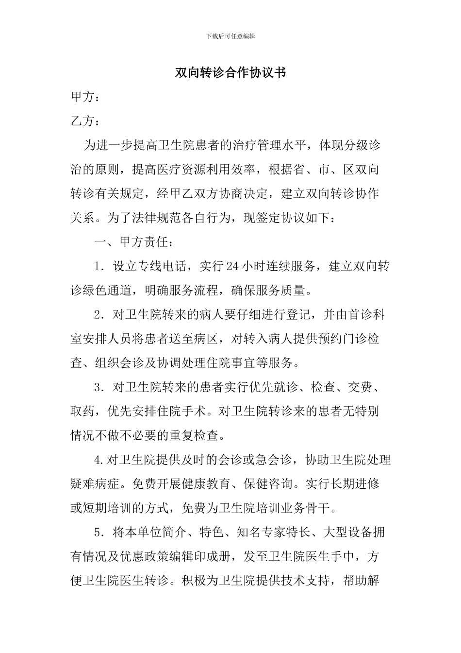 双向转诊合作协议书_第1页