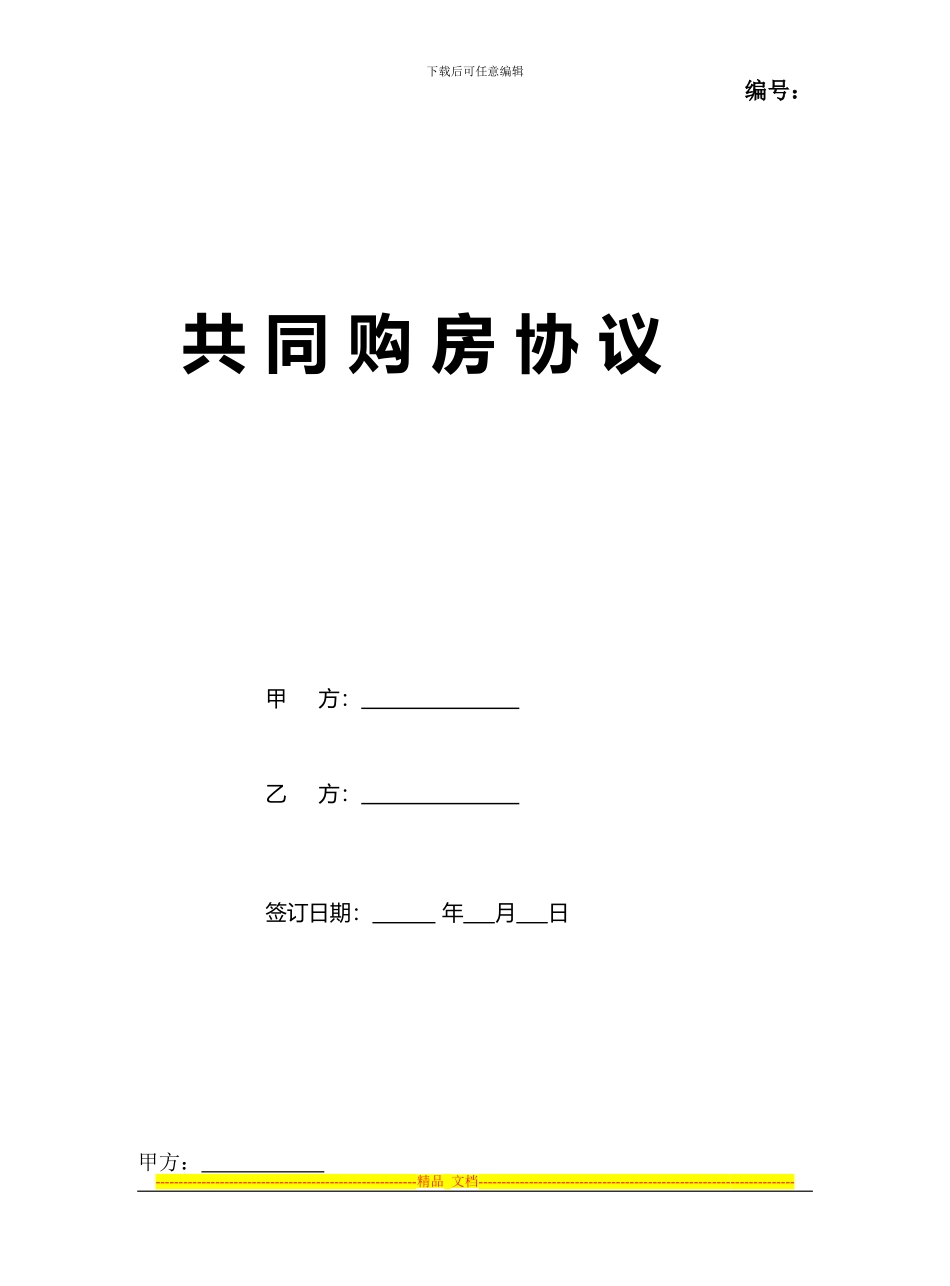 双方共同购房协议_第1页