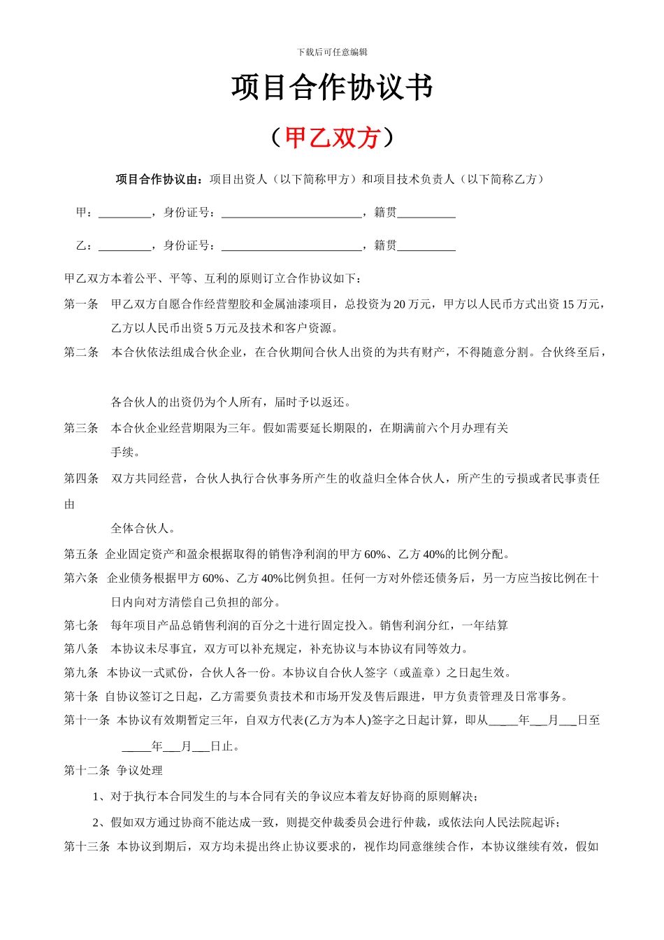 双方、三方项目合作协议书范本_第1页