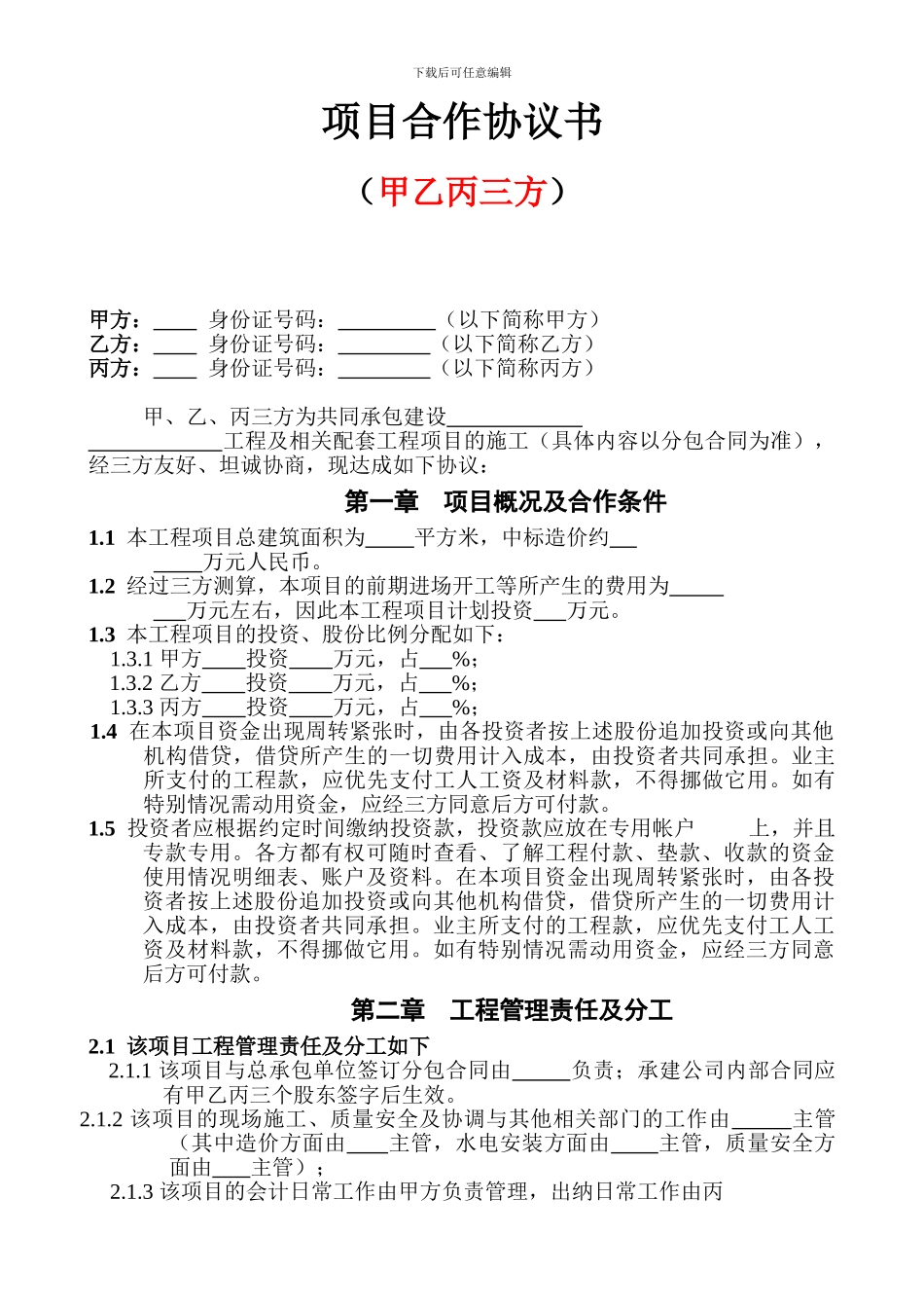 双方、三方项目合作协议书范本_第3页