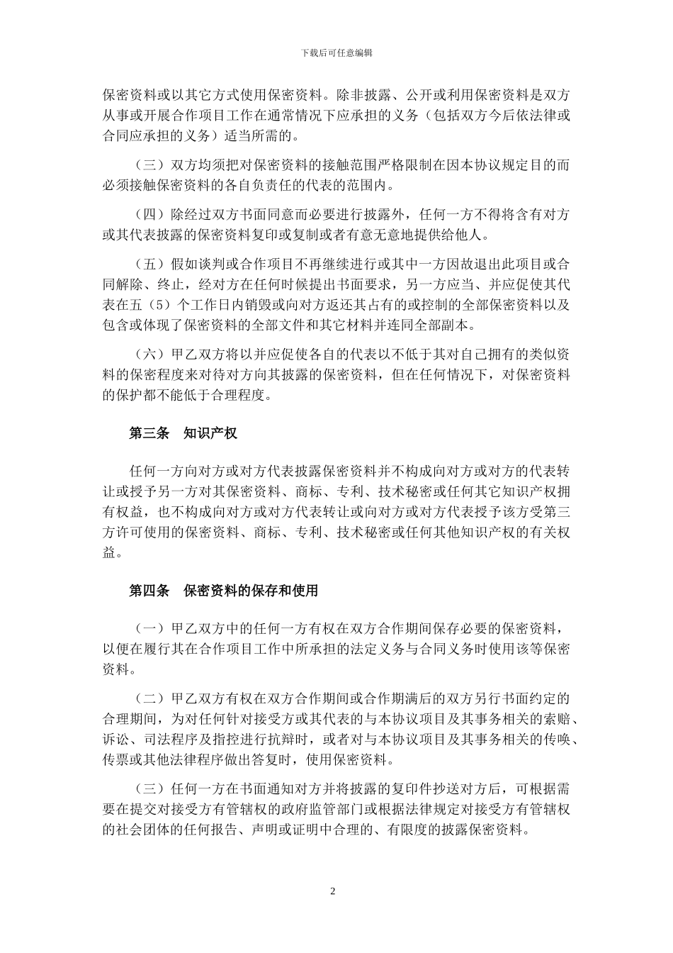 双方合作保密协议_第2页