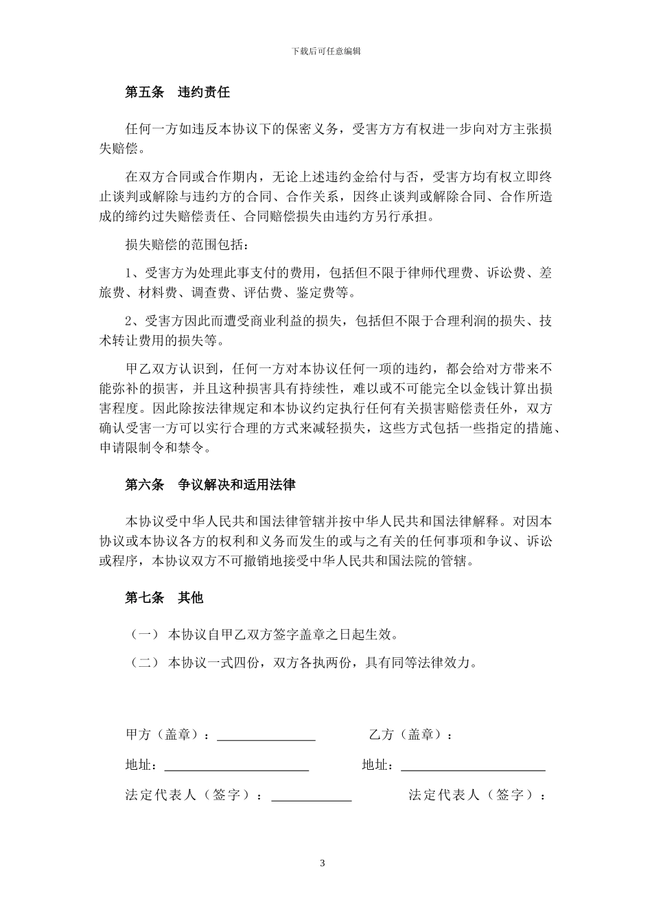 双方合作保密协议_第3页