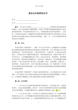 双方合作保密协议