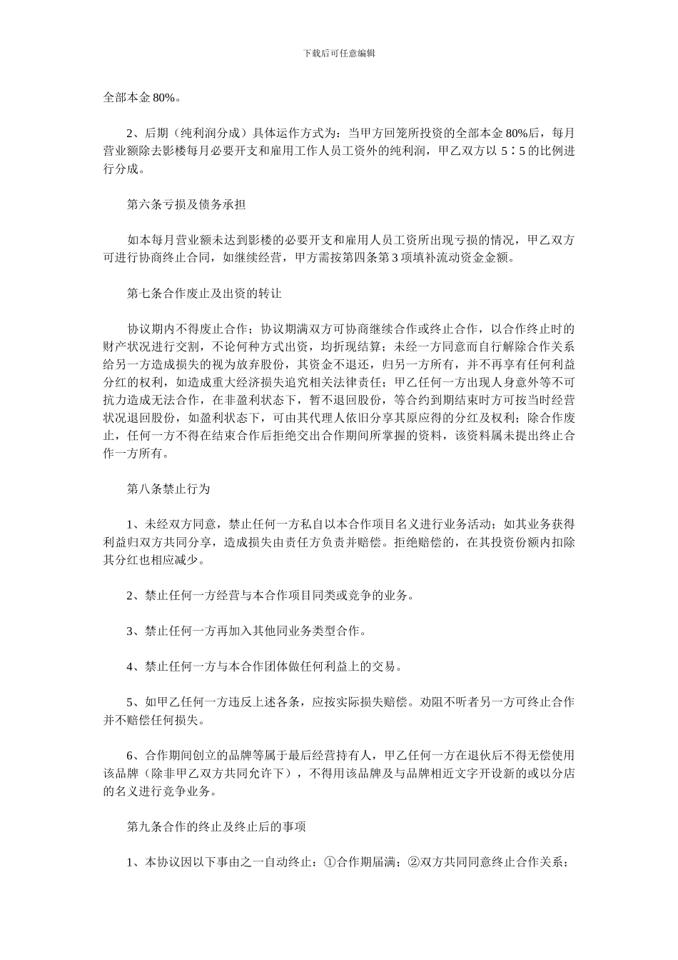 双方合作开店协议书_第2页