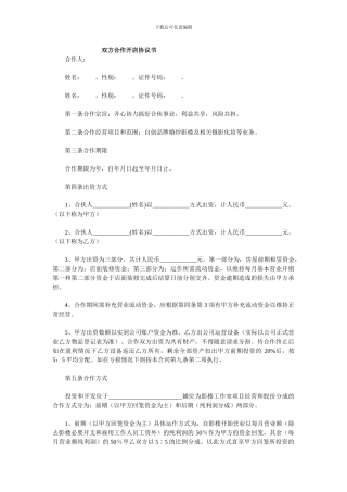 双方合作开店协议书