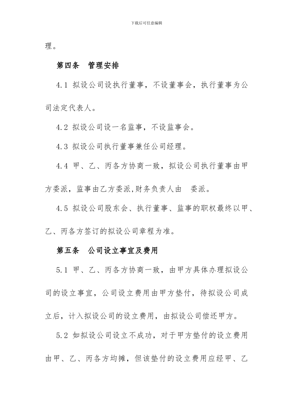 双方合作设立公司协议_第3页