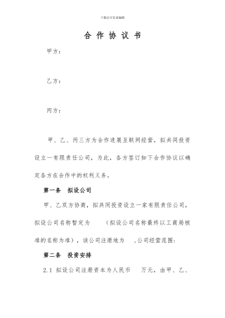 双方合作设立公司协议