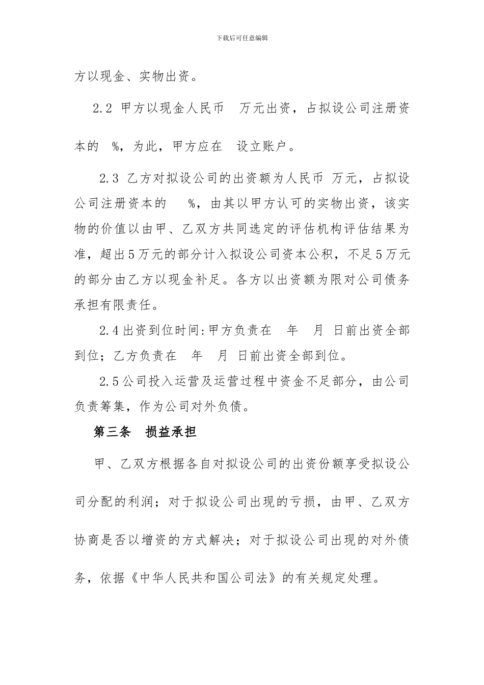 双方合作设立公司协议(经典、简单版)_第2页