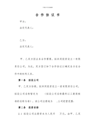 双方合作设立公司协议(经典、简单版)