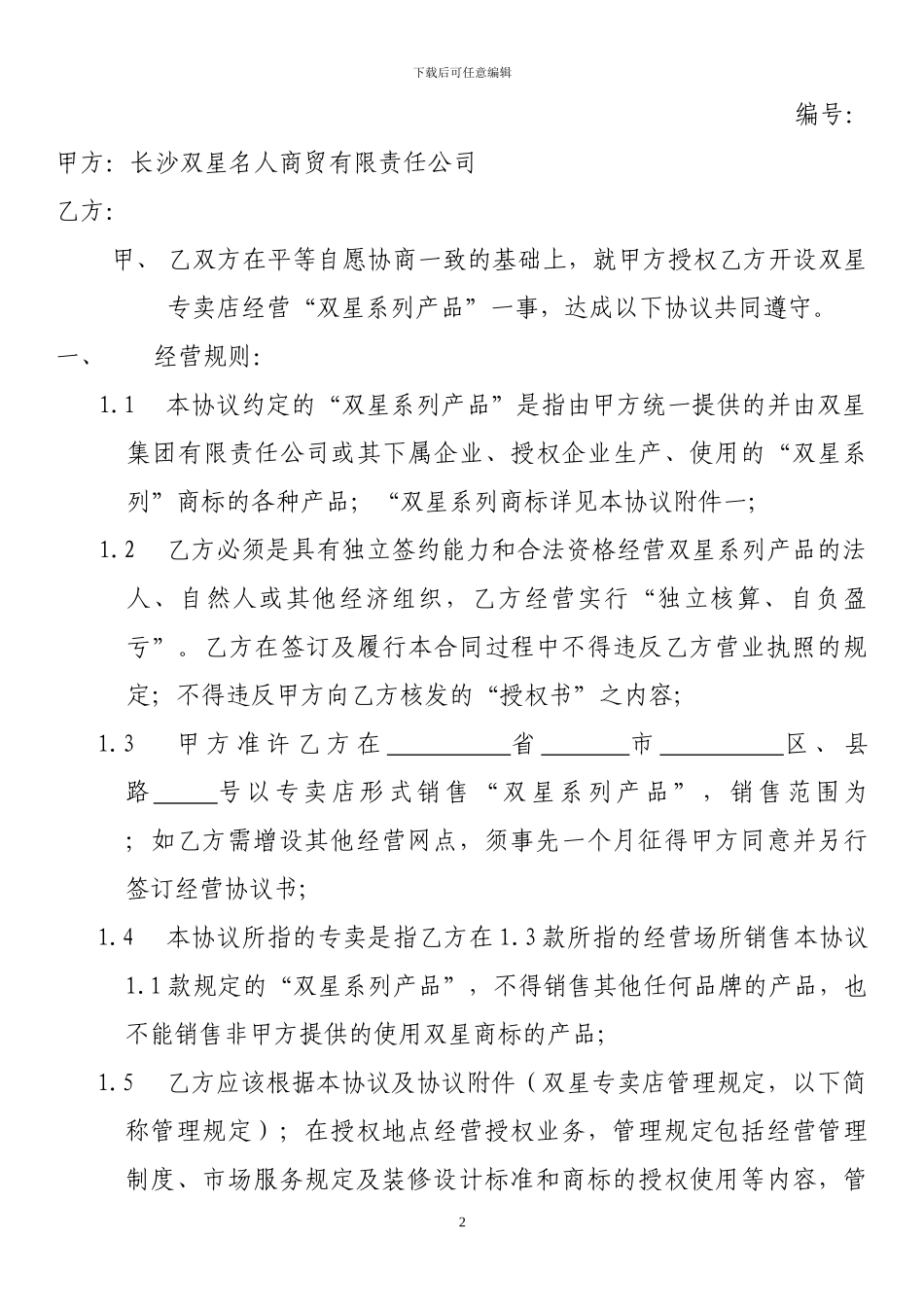 双星专卖店授权经营协议_第2页
