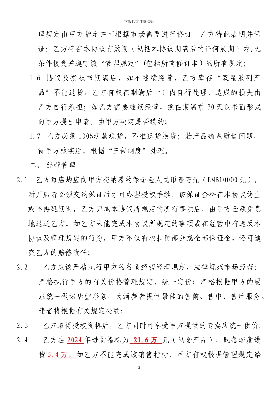 双星专卖店授权经营协议_第3页