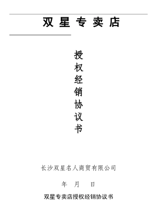 双星专卖店授权经营协议