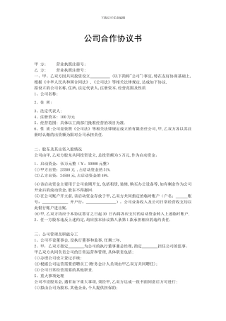 双方成立公司的合作协议书