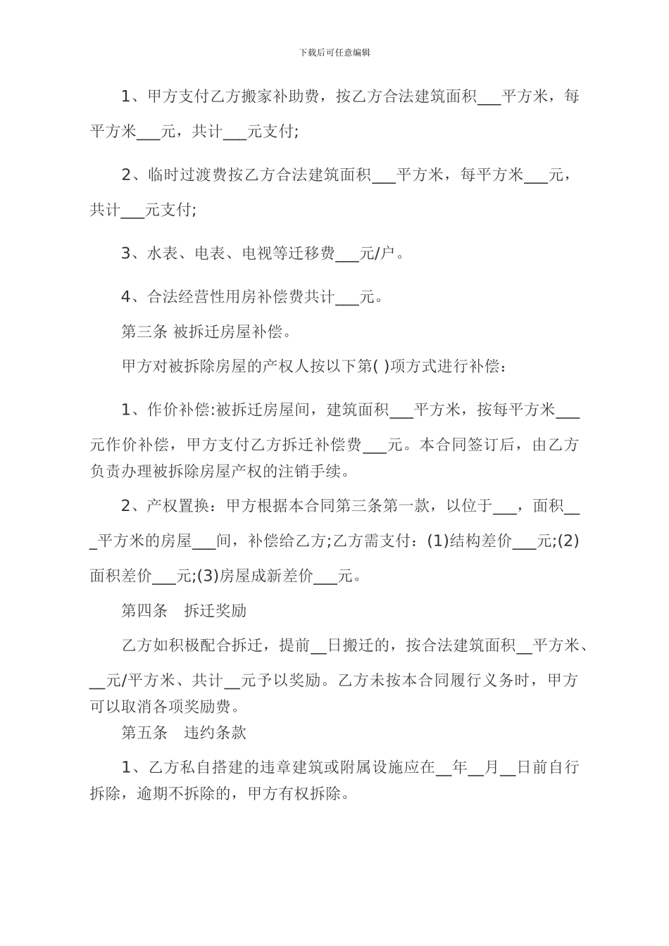 双碓社区旧房改造拆迁补偿协议书_第2页