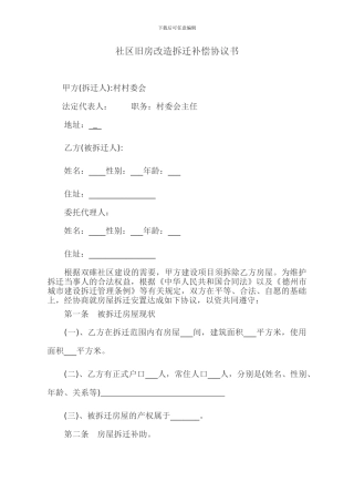 双碓社区旧房改造拆迁补偿协议书