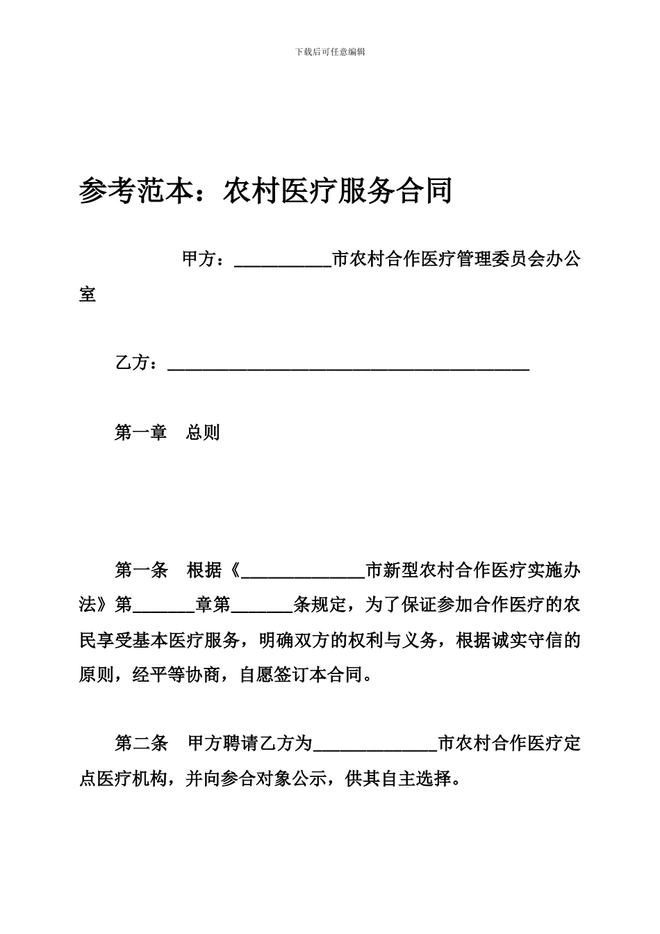 参考范本：农村医疗服务合同_第1页