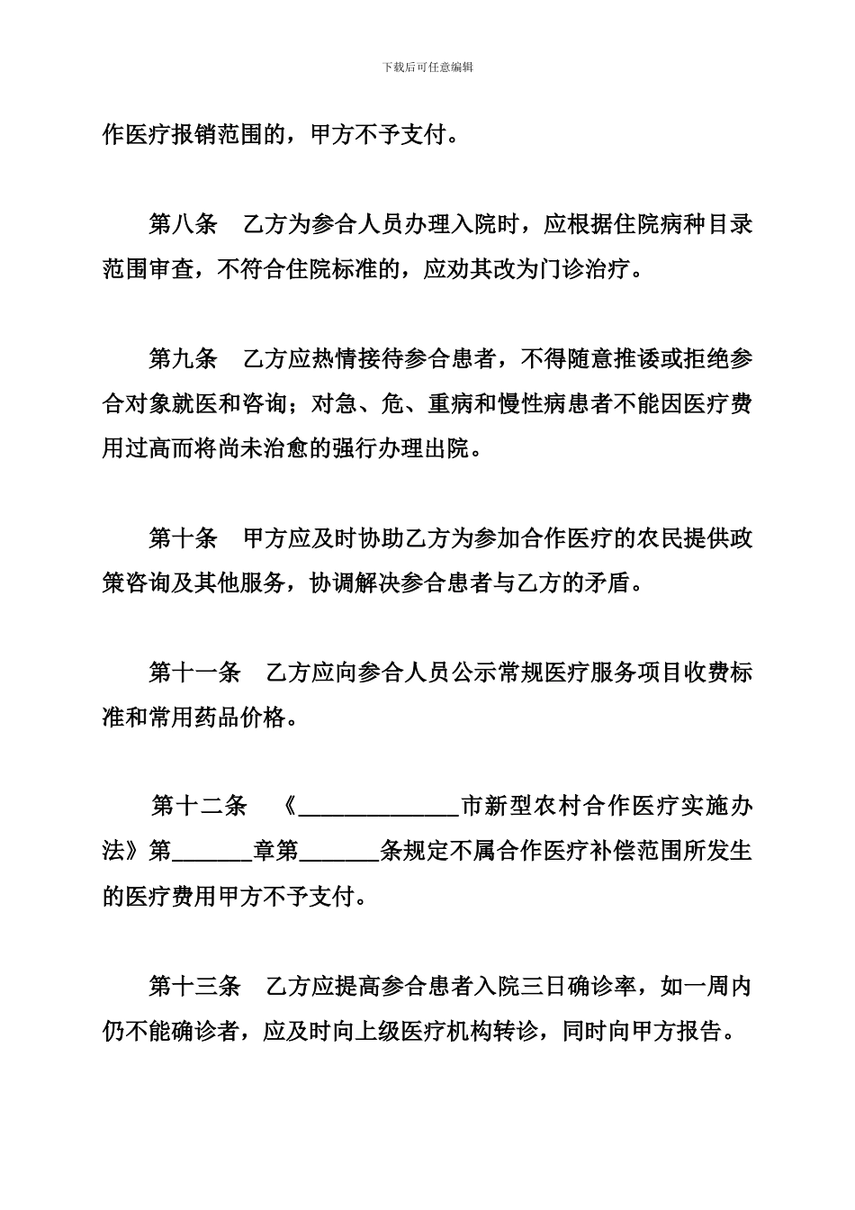 参考范本：农村医疗服务合同_第3页