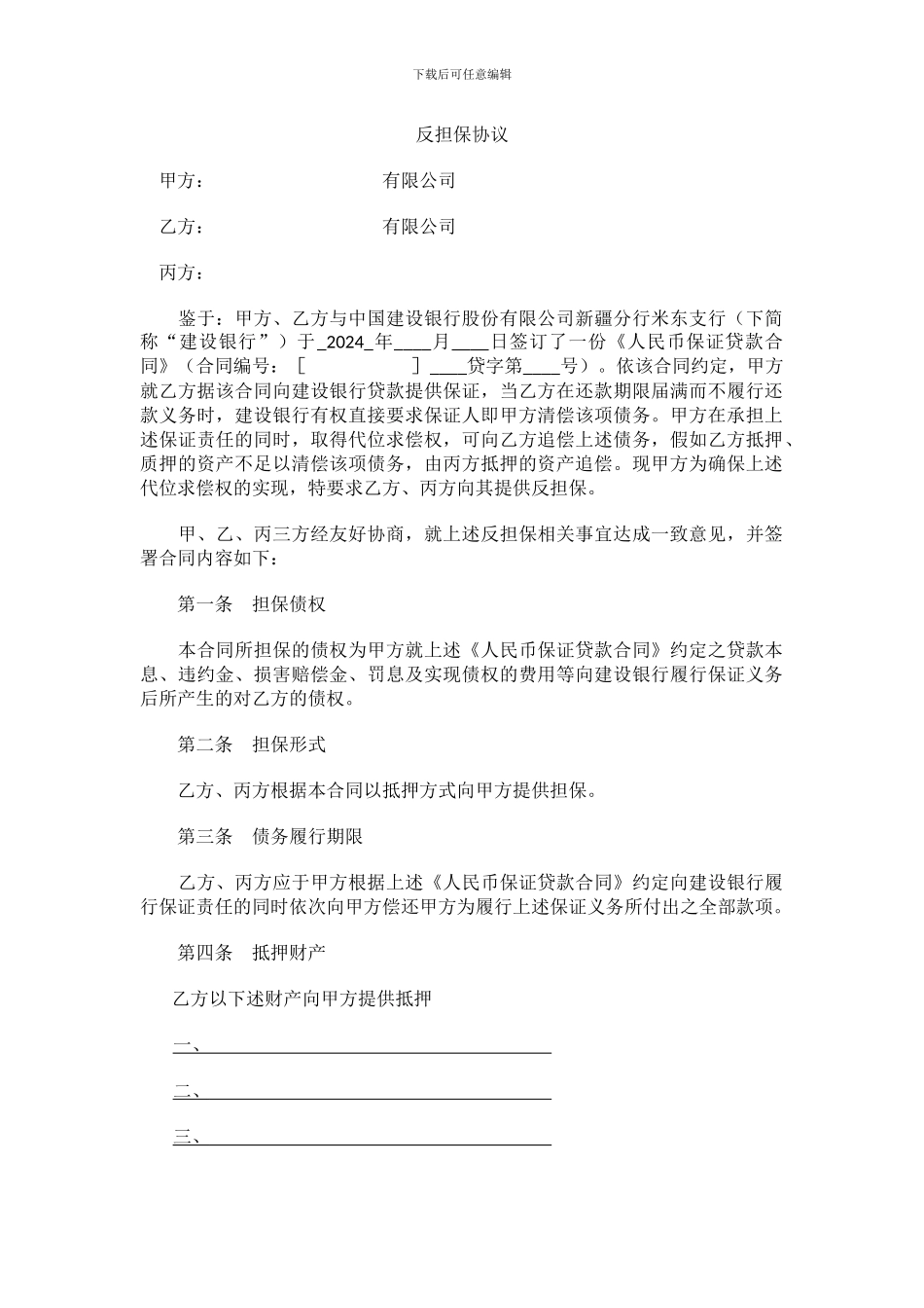 反担保协议(三方)_第1页