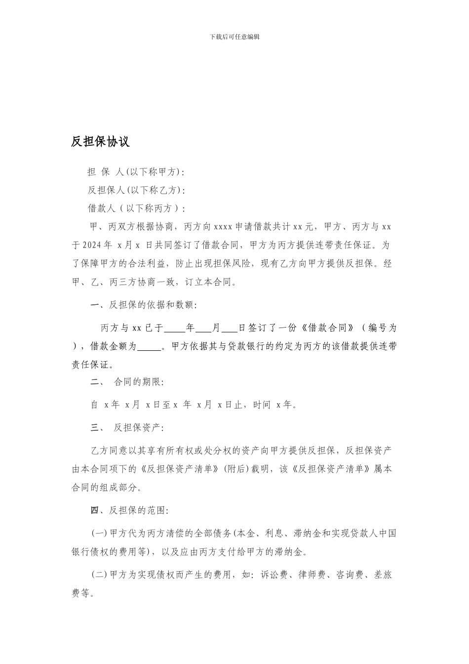 反担保协议(范本)_第1页