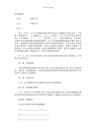 反担保协议(三方)