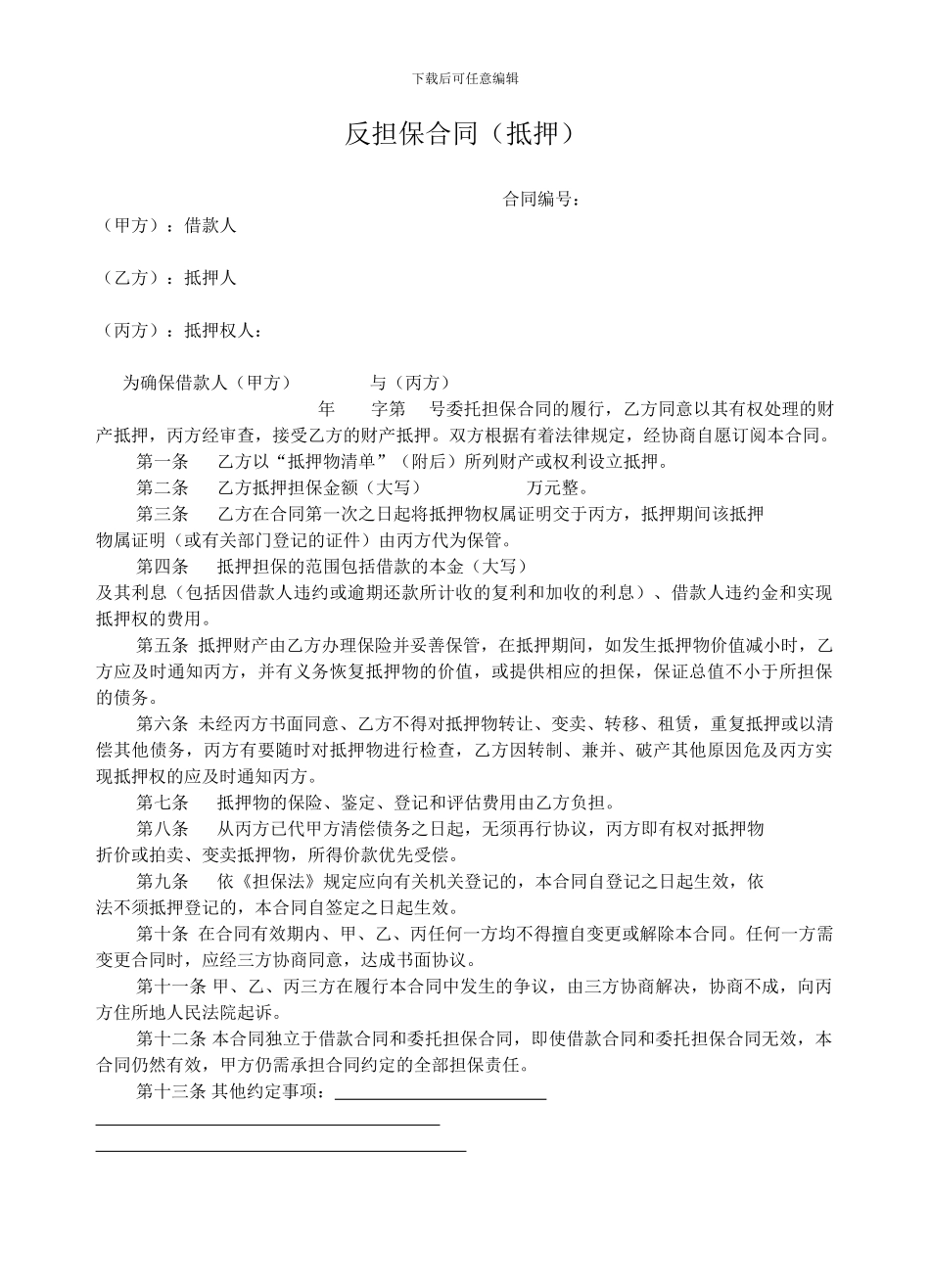 反担保合同(抵押)_第1页