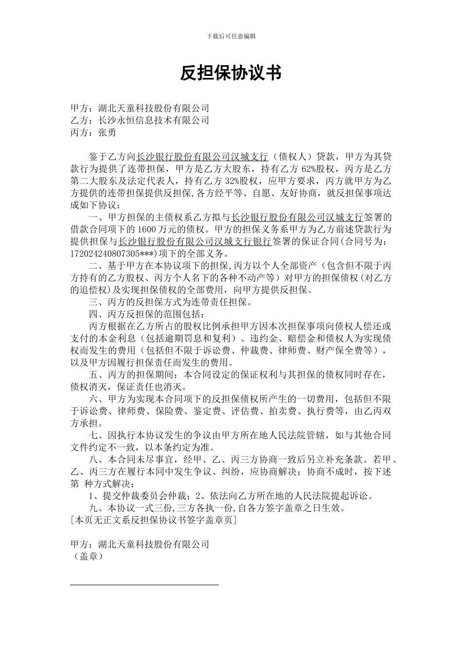 反担保协议书样本_第1页