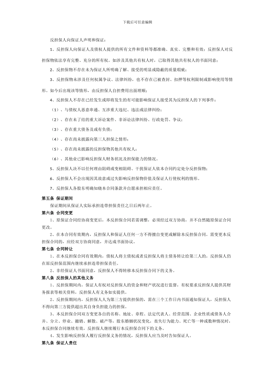 反担保协议(多种形式)_第2页