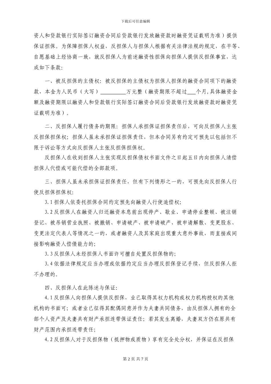 反担保合同(通用版)_第2页