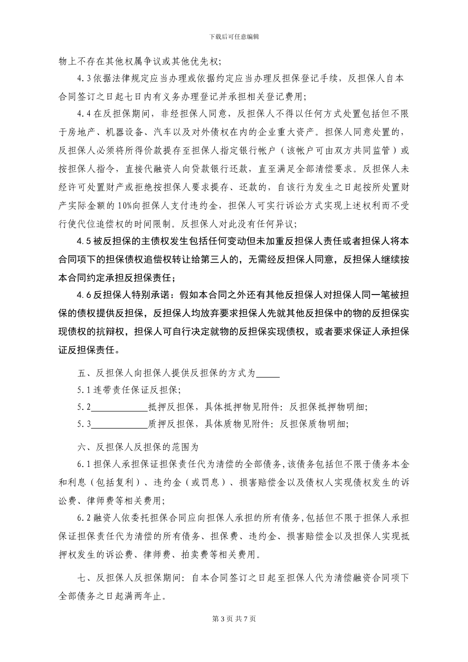 反担保合同(通用版)_第3页