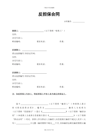 反担保合同(通用版)