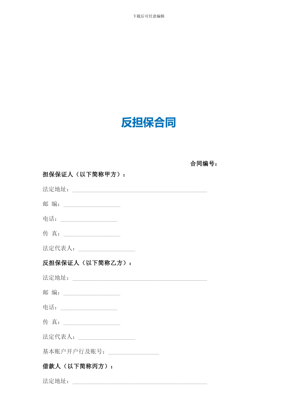 反担保合同(范本)_第1页