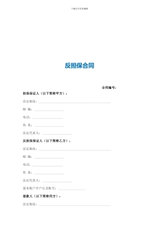 反担保合同(范本)