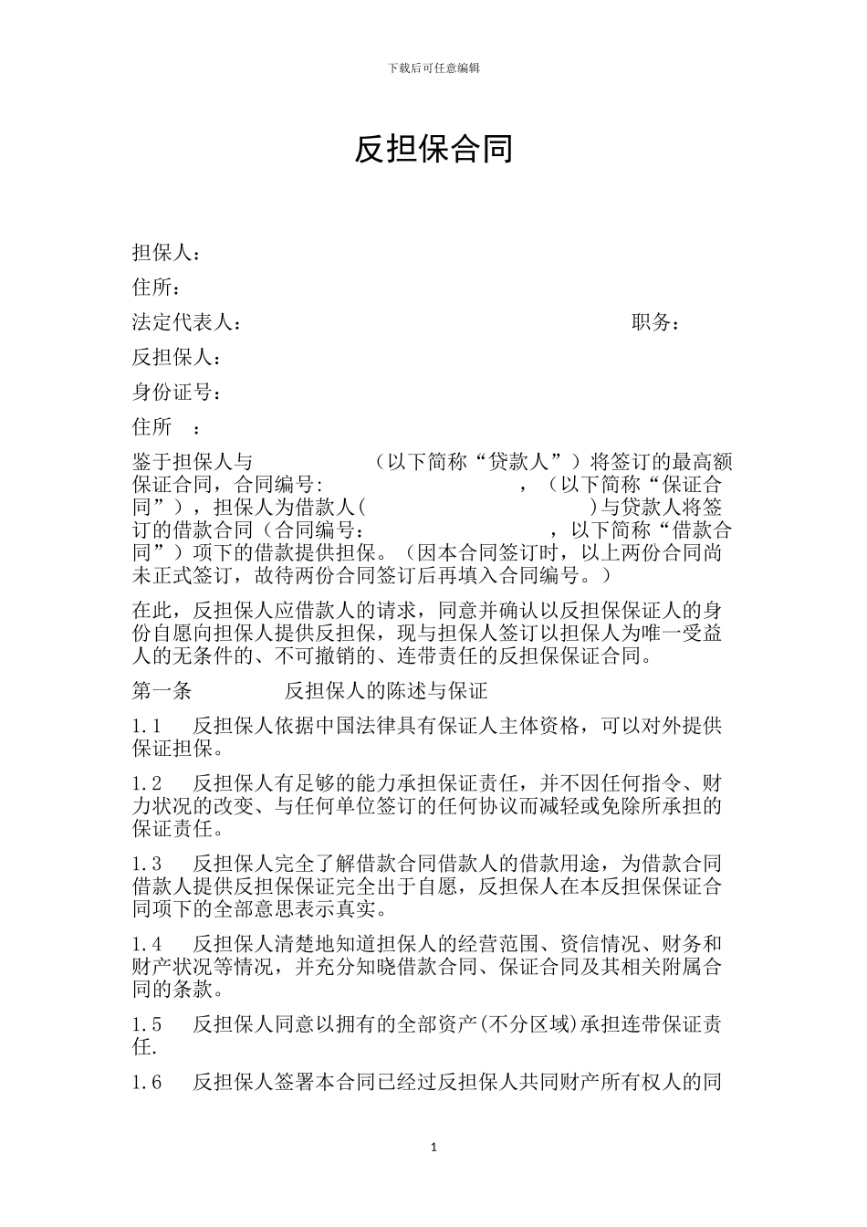反担保合同个人_第1页