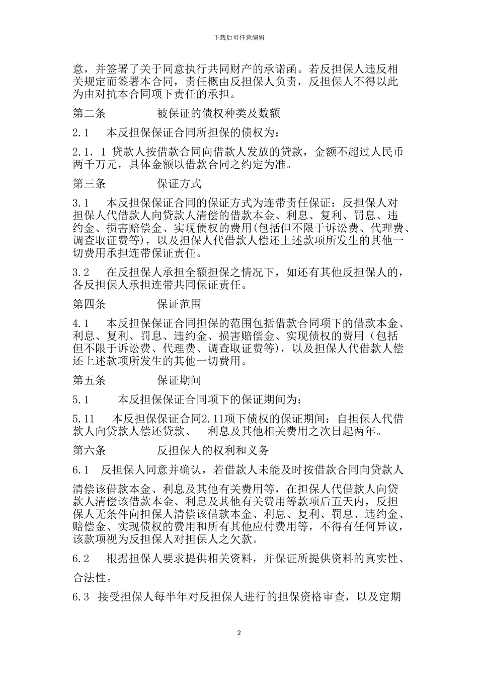 反担保合同个人_第2页