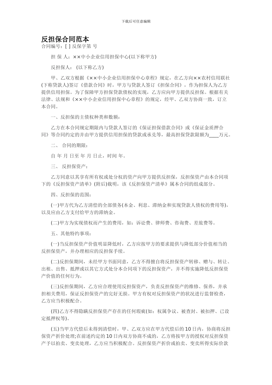 反担保合同范本_第1页