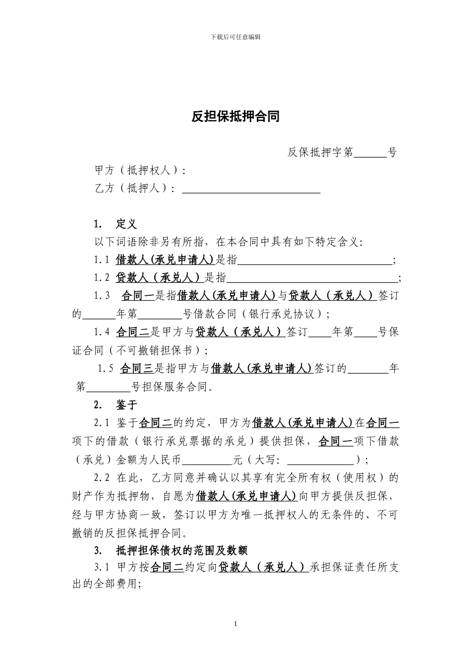 反担保抵押合同范本_第1页