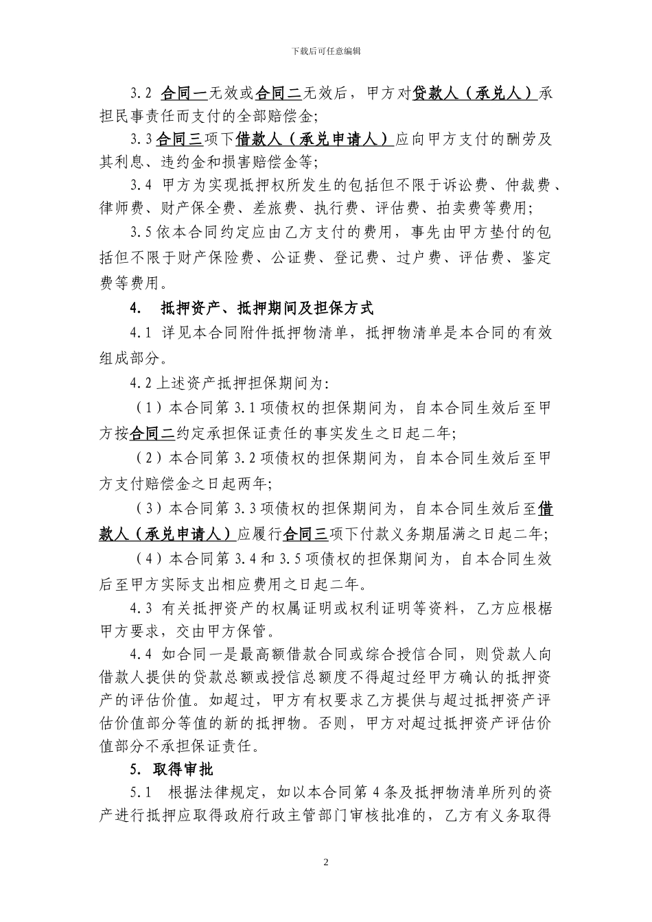 反担保抵押合同范本_第2页