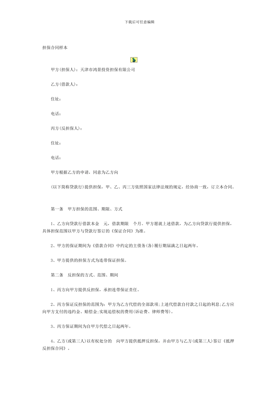 反担保合同样本---天津市鸿景投资担保有限公司_第1页