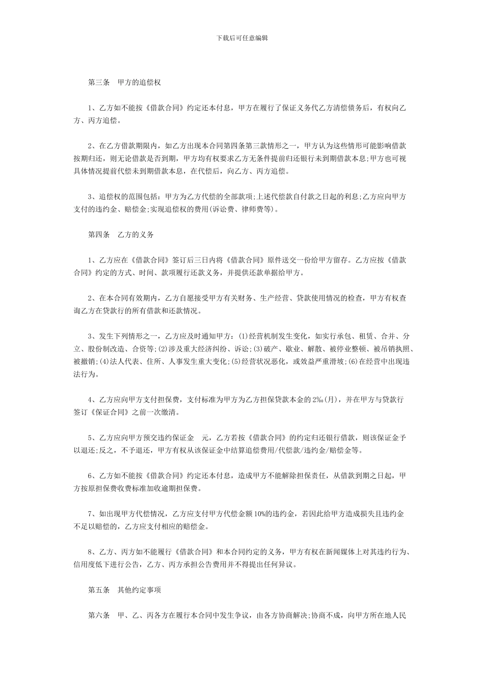 反担保合同样本---天津市鸿景投资担保有限公司_第2页