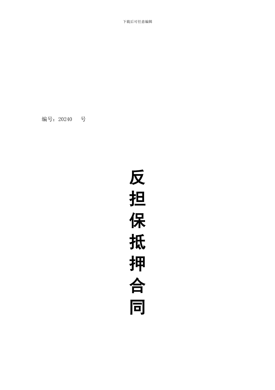 反担保抵押合同系列_第1页