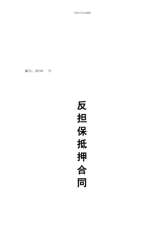 反担保抵押合同系列