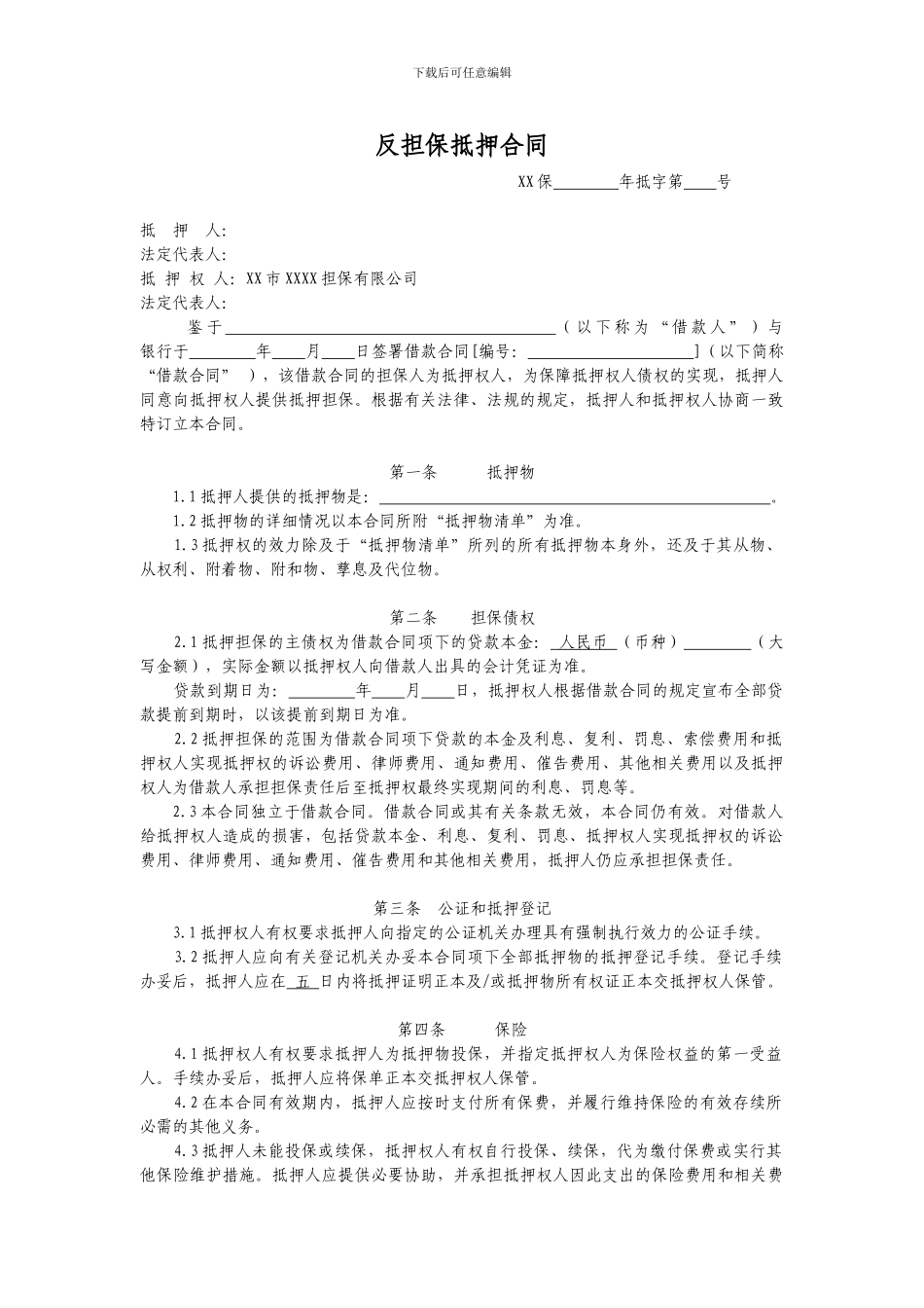 反担保抵押合同_第1页