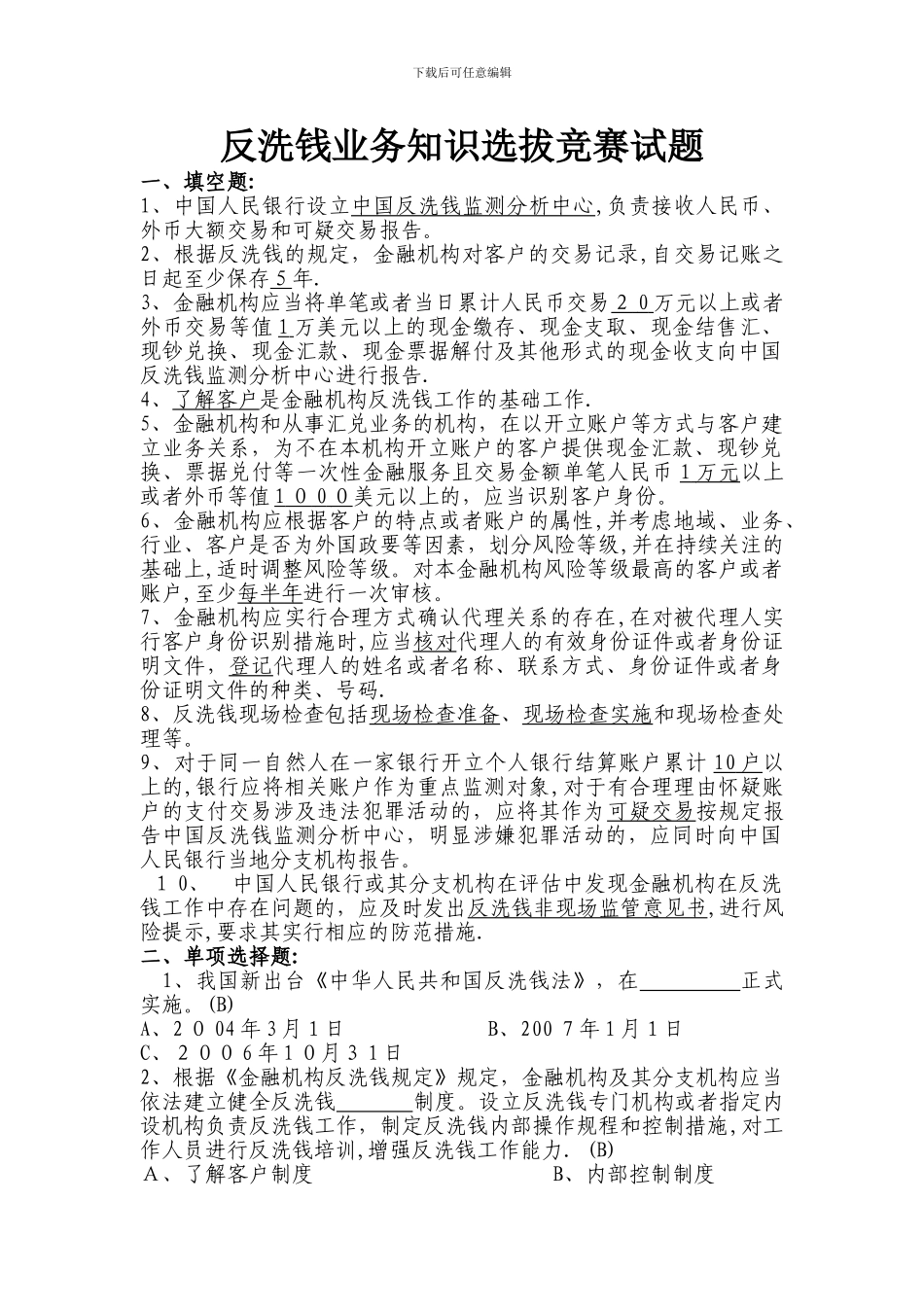 反洗钱业务知识选拔竞赛试题1_第1页
