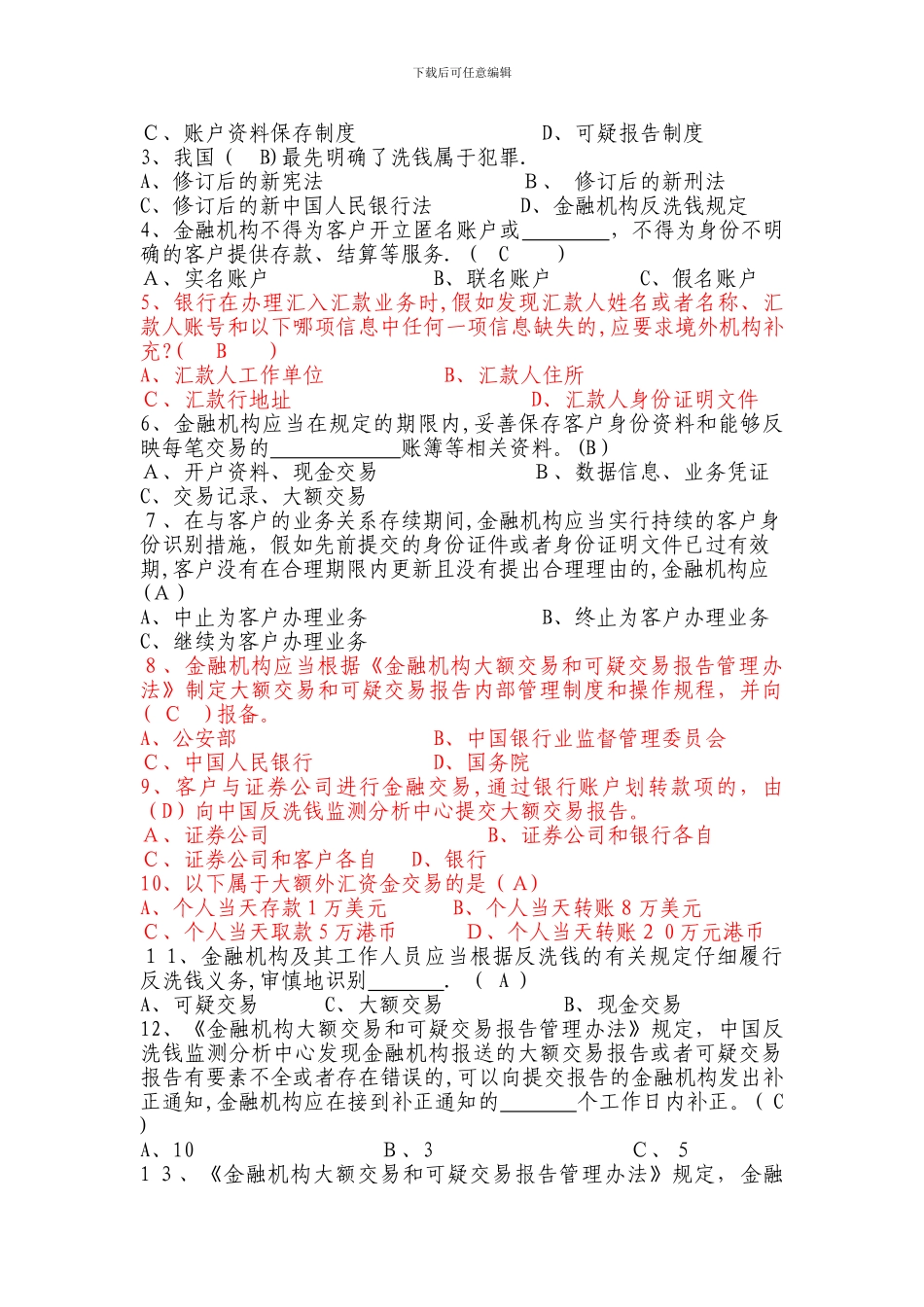 反洗钱业务知识选拔竞赛试题1_第2页