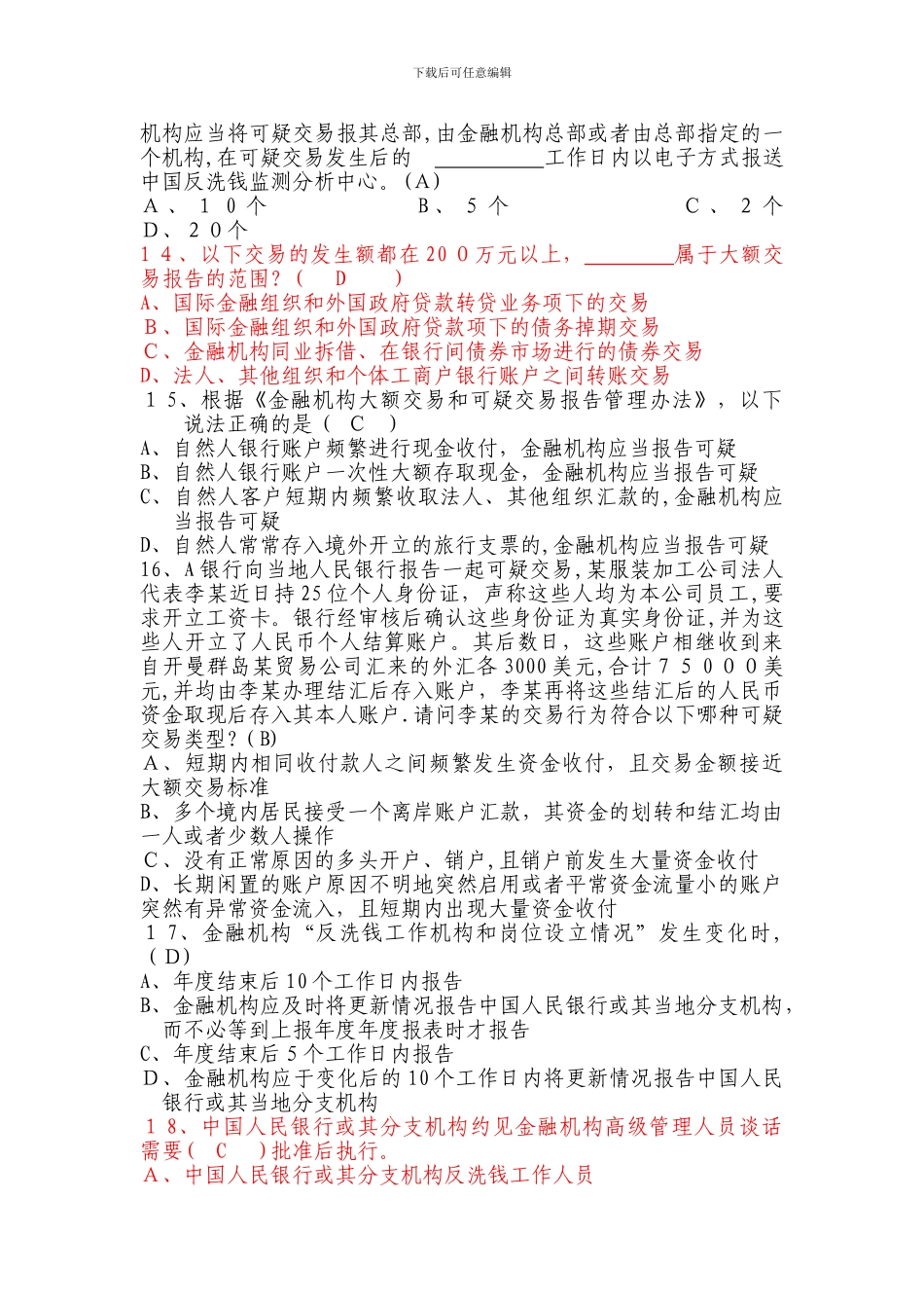 反洗钱业务知识选拔竞赛试题1_第3页