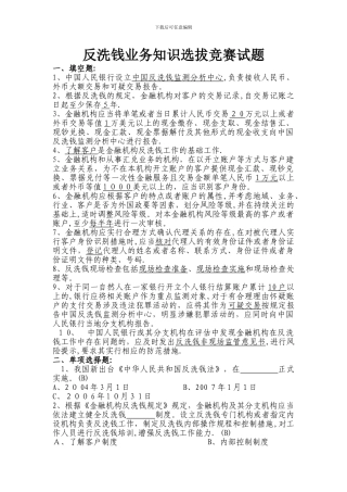 反洗钱业务知识选拔竞赛试题1