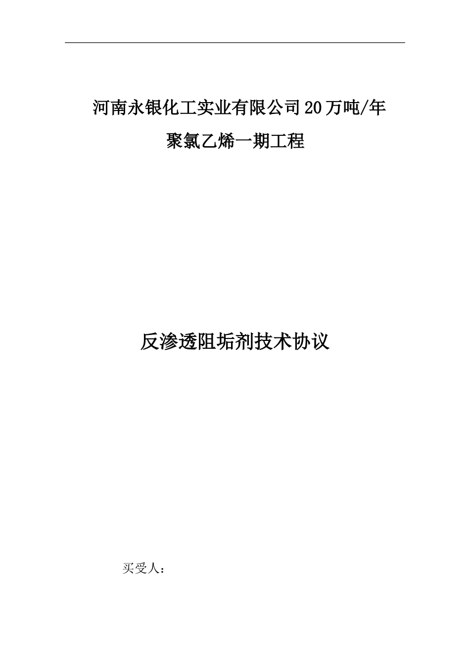 反渗透专用阻垢剂技术协议_第1页